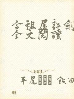 合租屋许剑小雯全文阅读