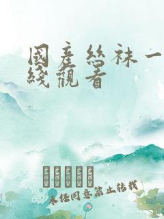 国产丝袜一级在线观看