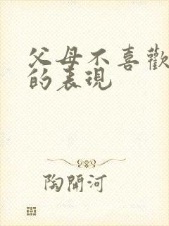 父母不喜欢女儿的表现