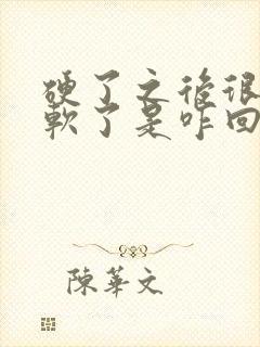 硬了之后很快又软了是咋回事