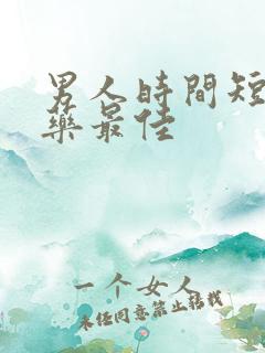 男人时间短吃啥药最佳