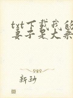 txt下载我的妻子是大乘期大佬