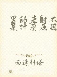 男的老射不出来是什么原因