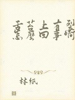 舌苔上有裂纹是怎么回事啊