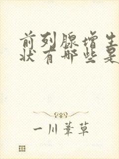 前列腺增生的症状有哪些是