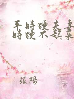 平时硬夫妻生活时硬不起来怎么回事