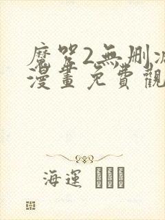 魔咒2无删减版漫画免费观看