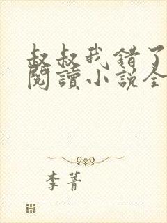 叔叔我错了免费阅读小说全文