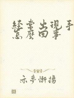 经常出现手麻是怎么回事