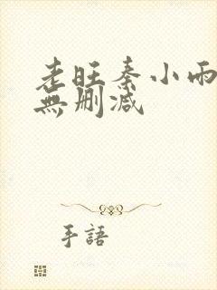 老旺秦小雨全文无删减
