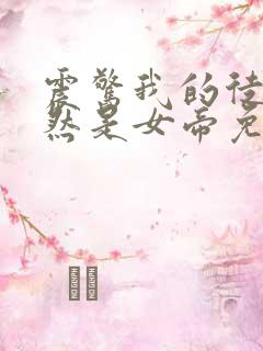 震惊我的徒弟居然是女帝免费全文阅读