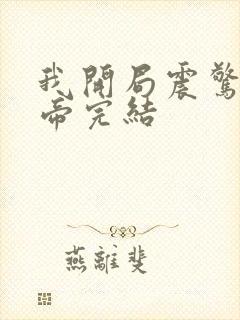 我开局震惊了女帝完结