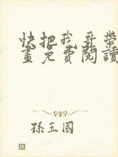 快把我哥带走漫画免费阅读