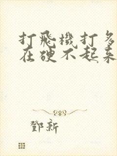 打飞机打多了现在硬不起来了