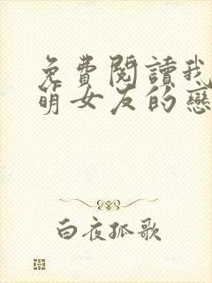 免费阅读我和软萌女友的恋爱日常全文