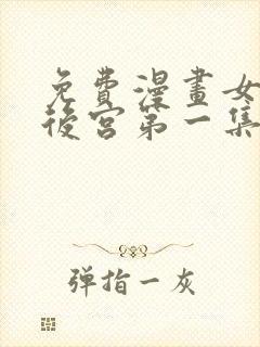 免费漫画女帝的后宫第一集