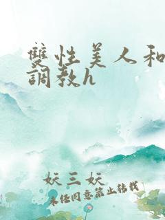 双性美人和继夫调教h