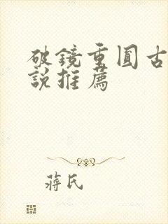 破镜重圆古言小说推荐