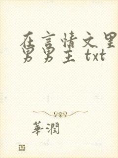 在言情文里撩直男男主 txt