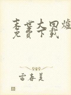 末世大回炉全文免费下载