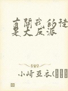 有关我的徒弟都是大反派