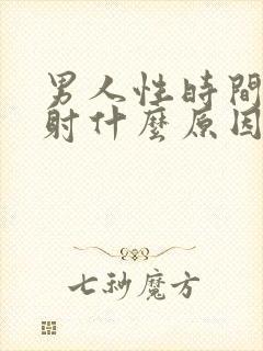 男人性时间短早射什么原因