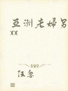 亚洲老妇另类xxx