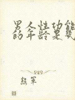 男人性功能衰退的年龄是几岁?