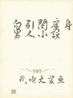 勾引闺蜜身边的男人小说