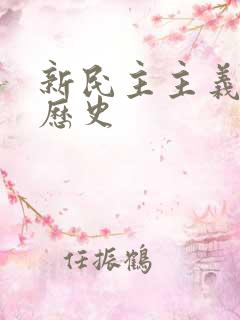 新民主主义革命历史