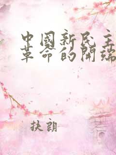 中国新民主主义革命的开端是什么