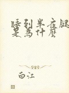 睡到半夜腿抽筋是为什么