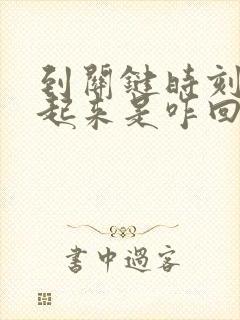 到关键时刻硬不起来是咋回事