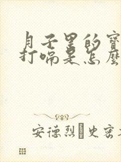 月子里的宝宝爱打嗝是怎么回事