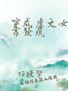 穿成虐文女主我靠发疯