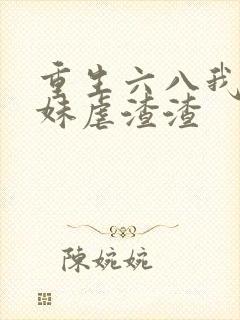 重生六八我带妹妹虐渣渣