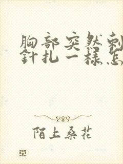 胸部突然刺痛像针扎一样怎么回事