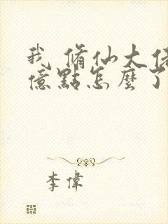 我 修仙大佬强亿点怎么了第二部