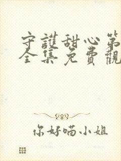 守护甜心第一季全集免费观看高清