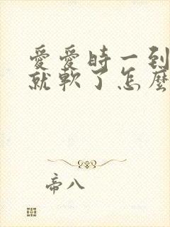 爱爱时一到射了就软了怎么回事