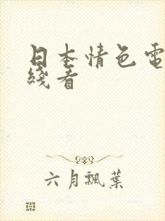 日本情色电影在线看