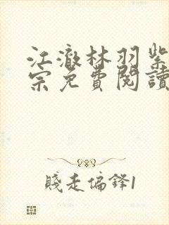 江澈林羽紫霄剑宗免费阅读