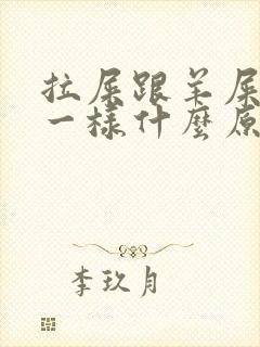 拉屎跟羊屎蛋子一样什么原因