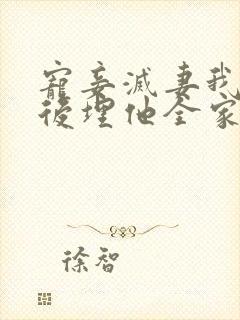 宠妾灭妻我穿越后埋他全家的小说