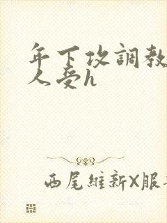 年下攻调教老男人受h