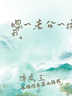 嗯~老公~操死我