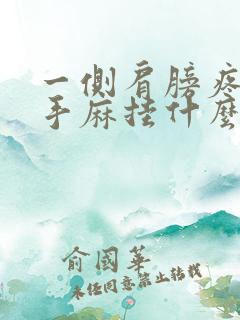 一侧肩膀疼连着手麻挂什么科