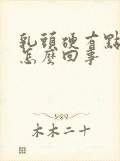 乳头硬有点疼是怎么回事