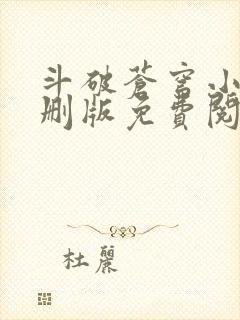 斗破苍穹小说未删版免费阅读