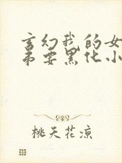 玄幻我的女帝徒弟要黑化小说